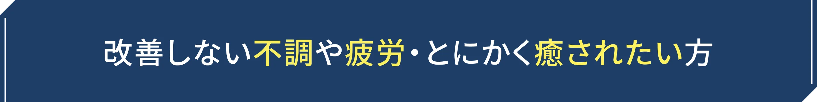 改善しない不調や疲労・とにかく癒されたい方