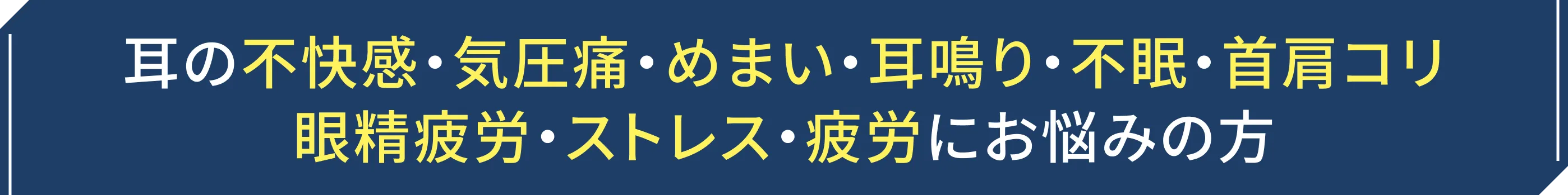 耳の不快感・気圧痛・めまい・耳鳴り・不眠・首肩コリ・眼精疲労・ストレス・疲労にお悩みの方