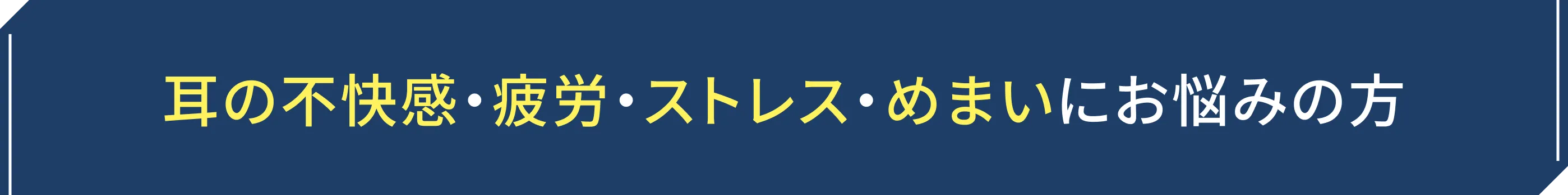 耳の不快感・疲労・ストレス・めまいにお悩みの方